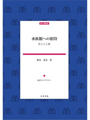 cover image of 水族館への招待